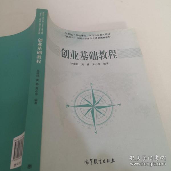 国家有“卓越计划”项目创业教育教材·“挑战杯”中国大学生创业计划竞赛教材：创业基础教程