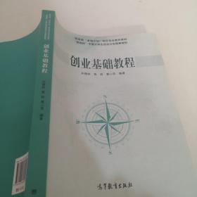 国家有“卓越计划”项目创业教育教材·“挑战杯”中国大学生创业计划竞赛教材：创业基础教程