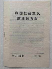 学习材料：我国社会主义商业的方向