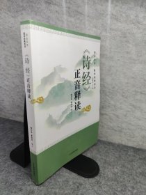 《诗经》正音释读 教学方法及理论 新华正版