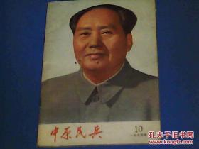 中原民兵（1974年10月）