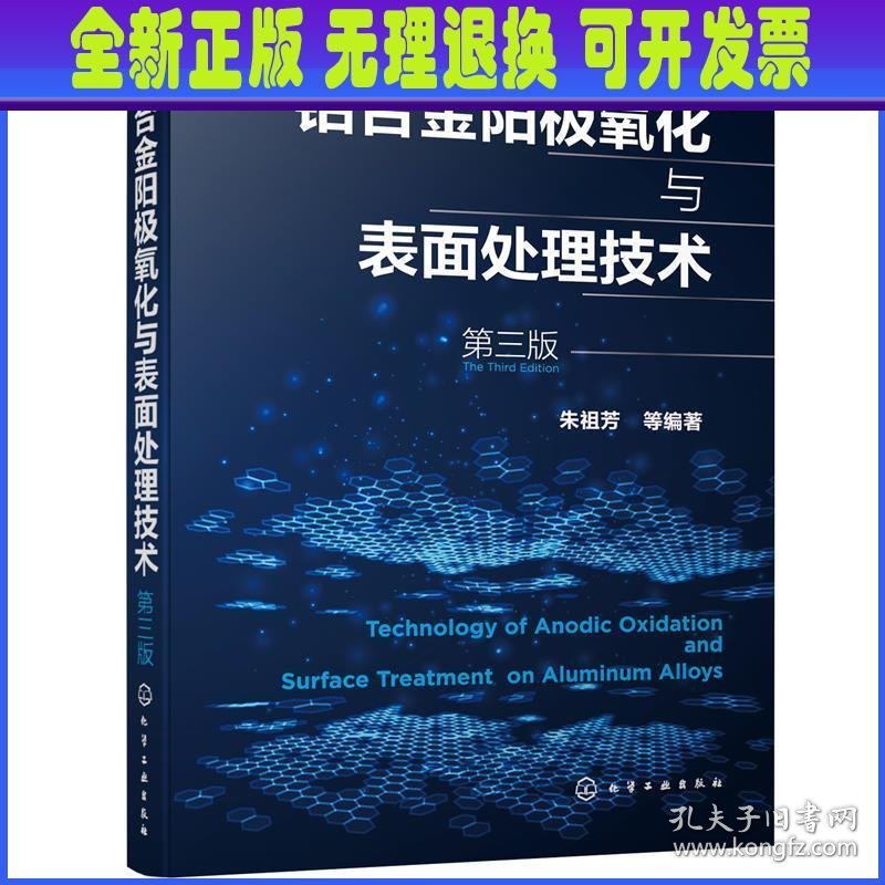 铝合金阳极氧化与表面处理技术