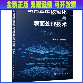 铝合金阳极氧化与表面处理技术（第三版）