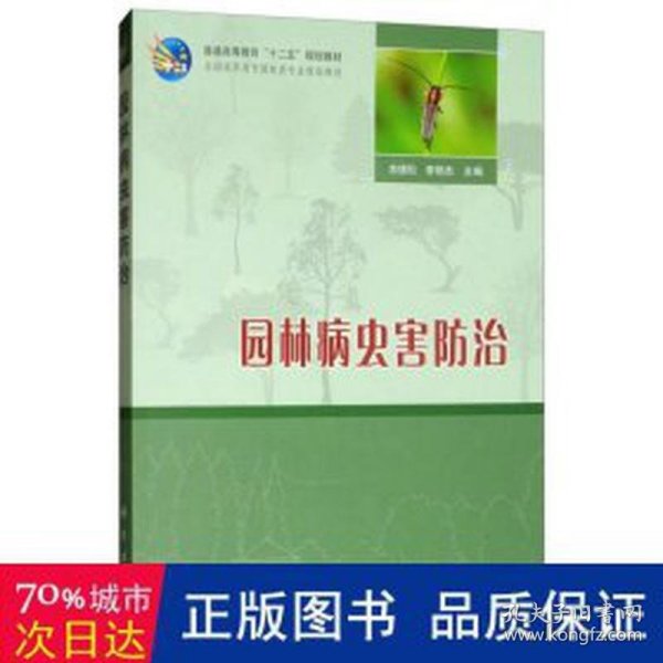 普通高等教育“十二五”规划教材·全国高职高专园林类专业规划教材：园林病虫害防治