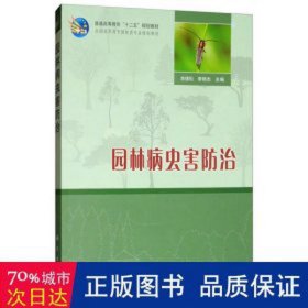 普通高等教育“十二五”规划教材·全国高职高专园林类专业规划教材：园林病虫害防治