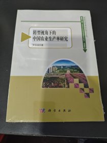 轉型視角下的中國農業(yè)生產率研究