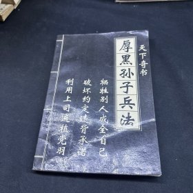 厚黑孙子兵法