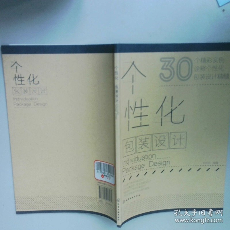 个性化包装设计  刘兵兵著 化学工业出版社