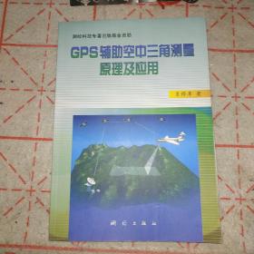 GPS辅助空中三角测量原理及应用