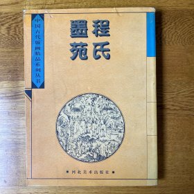 程氏墨苑  内页干净无划线 一版一印