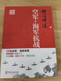 《将领讲述：空军·海军抗战/热血山河丛书》 中国文史出版社