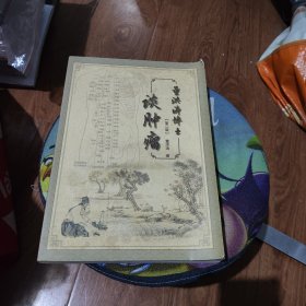 董洪涛博士谈肿瘤（第二版）