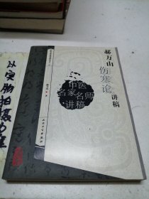 郝万山伤寒论讲稿