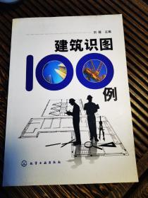 建筑识图100例