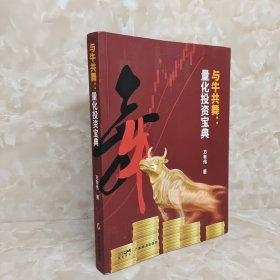 与牛共舞：量化投资宝典 包邮