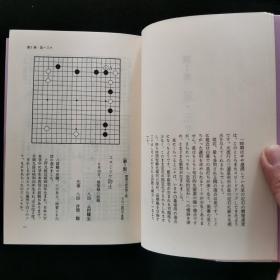 【日文原版书】圍碁新手・新型年鑑 1989年（《围棋新手・新型年鉴》1989年）