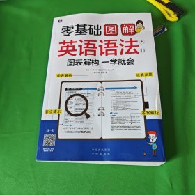 零基础 图解英语语法入门  图表解构 一学就会