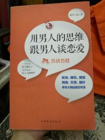 用男人的思维跟男人谈恋爱：百战百胜