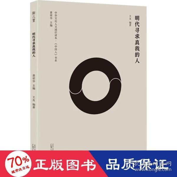 明代寻求真我的人：中国版“人类群星闪耀时”，大人物的小故事串联起中国各派思想学说的形成和发展历史