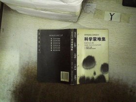 科学蒙难集