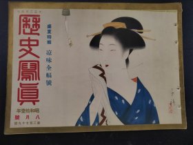 史料《历史写真》1936年8月  李宗仁任救国军第一集团军司令   民国唯一女飞行员   上海北停车场占据事件  浮世绘