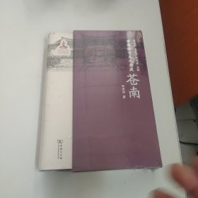 中国语言文化典藏·苍南