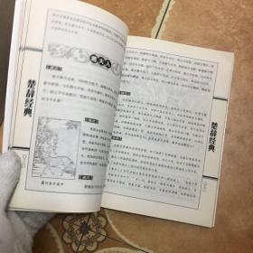 楚辞经典/全民阅读国学普及读本，C0351