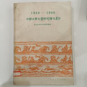 1949—1980中国古典文学研究论文索引，仅印6200册