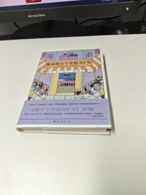 重返查令十字街84号