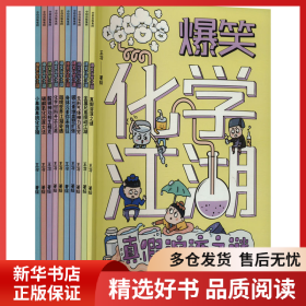 正版书籍爆笑化学江湖(全10册)王冶9787521757361新华仓库多仓直发