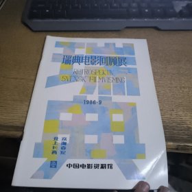 瑞典电影回顾展