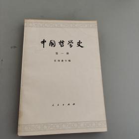 中国哲学史第一册