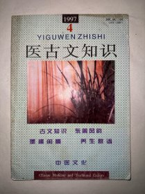 医古文知识1997年第4期