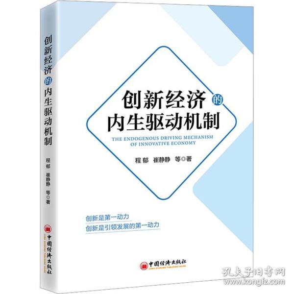 创新经济的内生驱动机制 经济理论、法规 程郁，崔静静等