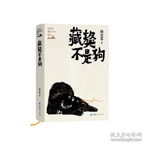 杨志军藏地小说系列一藏獒不是狗