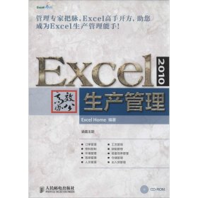 Excel2010高效办公（生产管理）