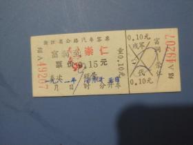 浙江省嵊县富润到崇仁汽车票一张，1981年。