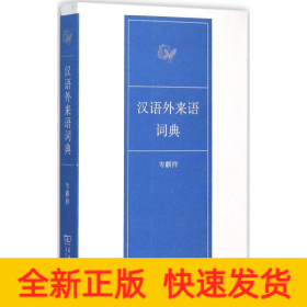 汉语外来语词典
