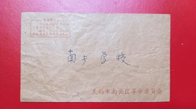 老信封:上世纪六七十年代 无锡市南长区革命委员会 信封（有毛主席的话）（少见）