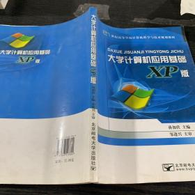 大学计算机应用基础（XP版）/21世纪高等学校计算机科学与技术规划教材