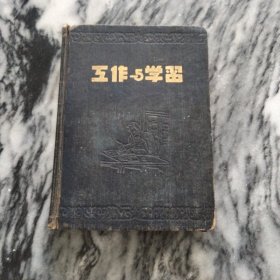 1953年，工作与学习，笔记本，全本医学笔记画图一本写满：毛泽东红色语录与黑白相片各一页，完整没有缺页。