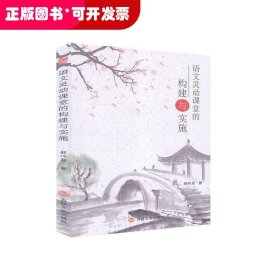 语文灵动课题的构建与实施