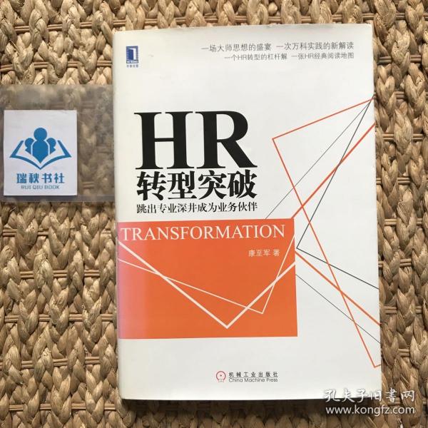 HR转型突破：跳出专业深井成为业务伙伴