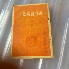 工农联盟问题【1954年1版1印】