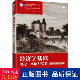 经济学基础:附微课:双:理论、案例与实务 大中专文科经管 邓先娥主编 新华正版