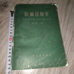 新编药物学