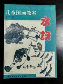 收藏品  美术书籍  儿童国画教室  水族  实物照片品相如图