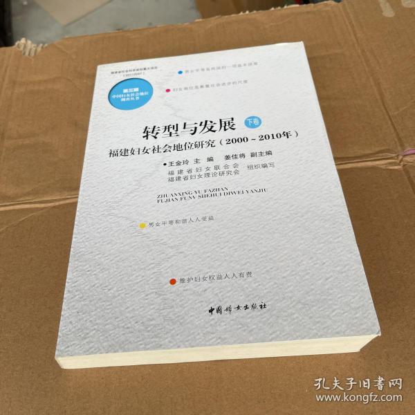 转型与发展 : 福建妇女社会地位研究 : 2000～2010
年 : 全2卷