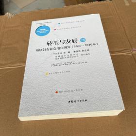 转型与发展 : 福建妇女社会地位研究 : 2000～2010
年 : 全2卷