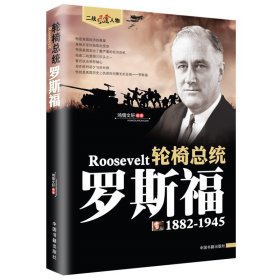 二战风云人物·轮椅总统：罗斯福（1882-1945）